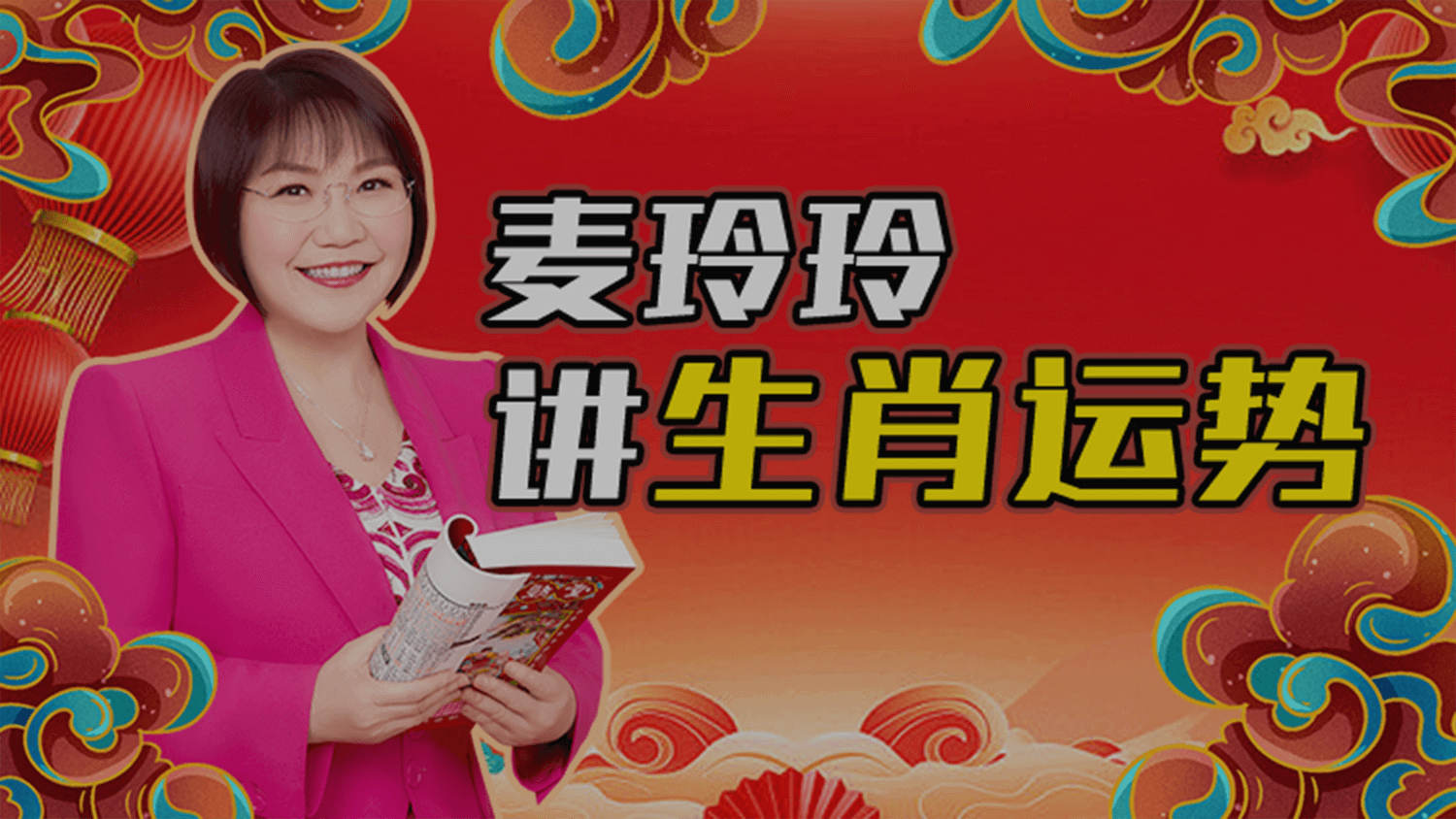 麦玲玲生肖运势官方(麦玲玲2021生肖运势视频)